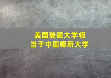 美国瑞德大学相当于中国哪所大学