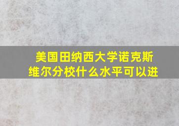 美国田纳西大学诺克斯维尔分校什么水平可以进