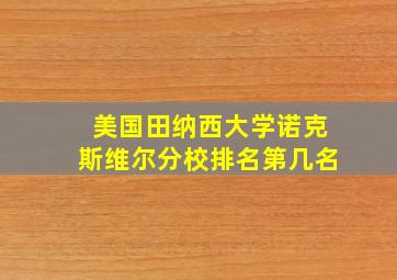 美国田纳西大学诺克斯维尔分校排名第几名