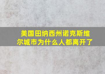 美国田纳西州诺克斯维尔城市为什么人都离开了