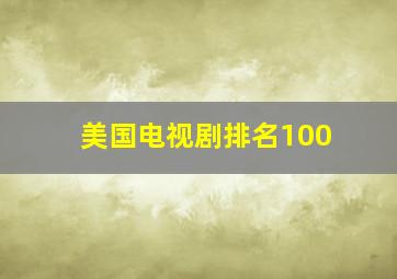 美国电视剧排名100