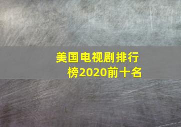 美国电视剧排行榜2020前十名