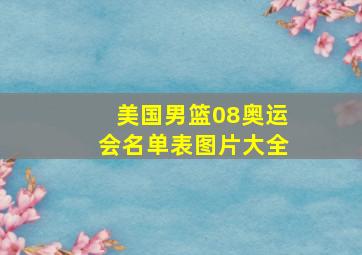 美国男篮08奥运会名单表图片大全