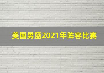 美国男篮2021年阵容比赛