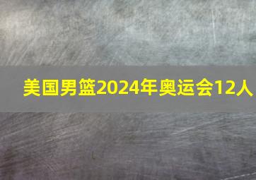 美国男篮2024年奥运会12人