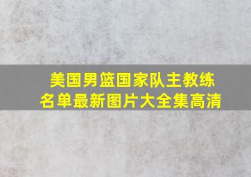 美国男篮国家队主教练名单最新图片大全集高清