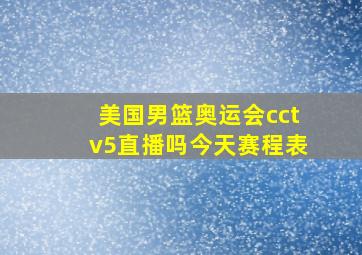 美国男篮奥运会cctv5直播吗今天赛程表