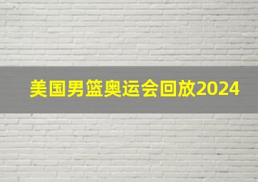 美国男篮奥运会回放2024