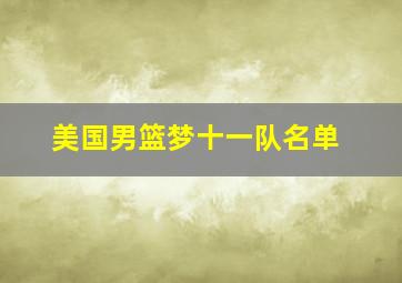 美国男篮梦十一队名单