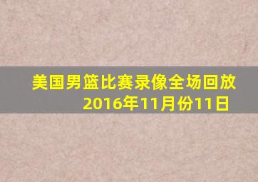 美国男篮比赛录像全场回放2016年11月份11日