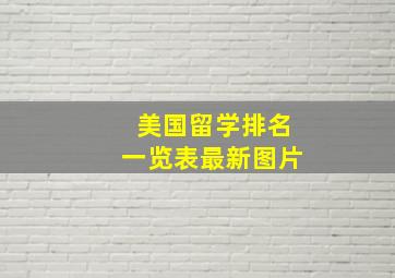 美国留学排名一览表最新图片