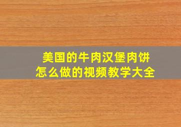 美国的牛肉汉堡肉饼怎么做的视频教学大全