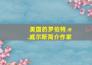 美国的罗伯特.e.威尔斯简介作家