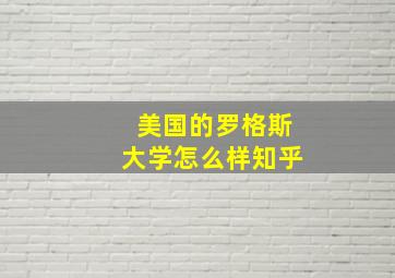 美国的罗格斯大学怎么样知乎