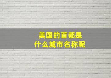 美国的首都是什么城市名称呢