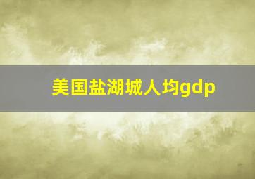 美国盐湖城人均gdp