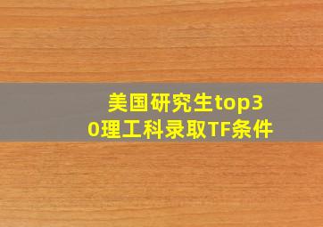 美国研究生top30理工科录取TF条件