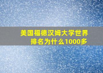 美国福德汉姆大学世界排名为什么1000多