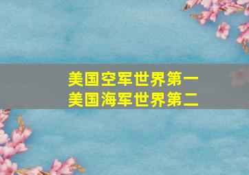 美国空军世界第一美国海军世界第二