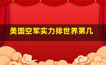 美国空军实力排世界第几