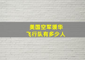 美国空军援华飞行队有多少人