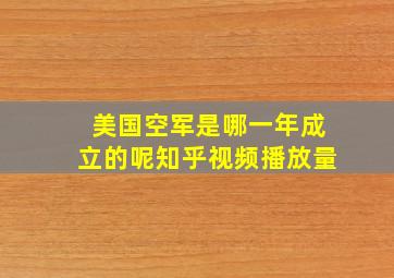 美国空军是哪一年成立的呢知乎视频播放量