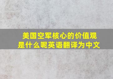 美国空军核心的价值观是什么呢英语翻译为中文