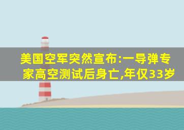 美国空军突然宣布:一导弹专家高空测试后身亡,年仅33岁