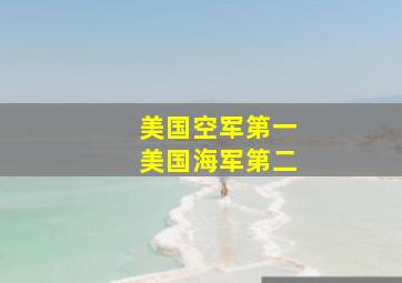 美国空军第一美国海军第二