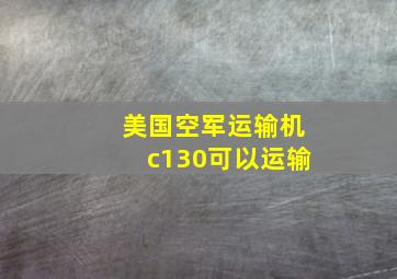 美国空军运输机c130可以运输