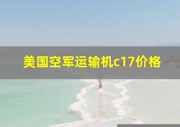 美国空军运输机c17价格