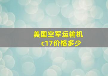 美国空军运输机c17价格多少