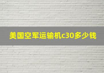 美国空军运输机c30多少钱