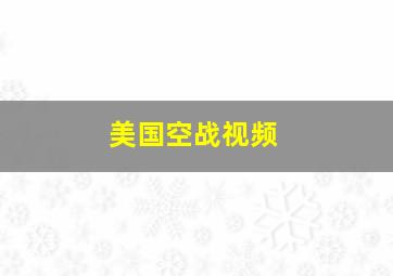 美国空战视频