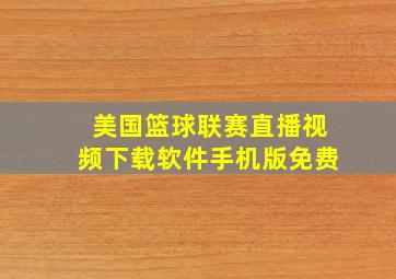 美国篮球联赛直播视频下载软件手机版免费