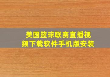 美国篮球联赛直播视频下载软件手机版安装