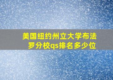 美国纽约州立大学布法罗分校qs排名多少位