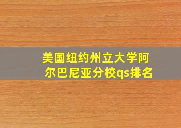 美国纽约州立大学阿尔巴尼亚分校qs排名