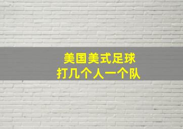 美国美式足球打几个人一个队