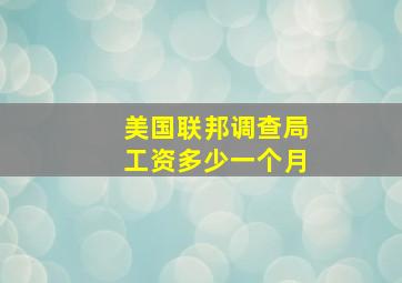 美国联邦调查局工资多少一个月