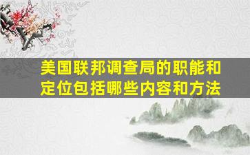 美国联邦调查局的职能和定位包括哪些内容和方法