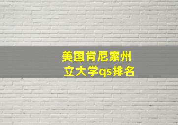 美国肯尼索州立大学qs排名