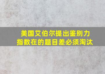 美国艾伯尔提出鉴别力指数在的题目差必须淘汰