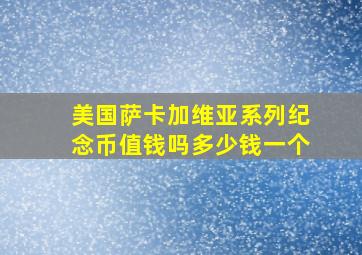 美国萨卡加维亚系列纪念币值钱吗多少钱一个