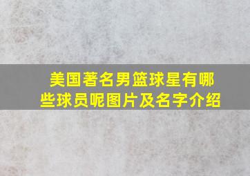 美国著名男篮球星有哪些球员呢图片及名字介绍