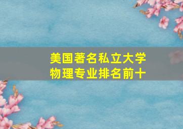 美国著名私立大学物理专业排名前十