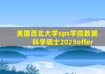 美国西北大学sps学院数据科学硕士2023offer