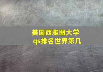 美国西雅图大学qs排名世界第几