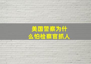 美国警察为什么怕检察官抓人