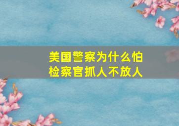 美国警察为什么怕检察官抓人不放人